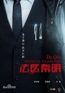 法医秦明电视剧免费观看,揭秘生死谜案的免费观看之旅
