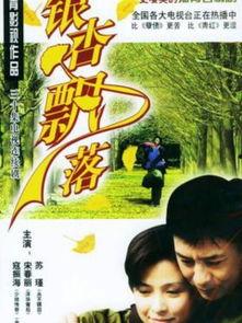 银杏飘落电视剧,岁月静好里的青春记忆