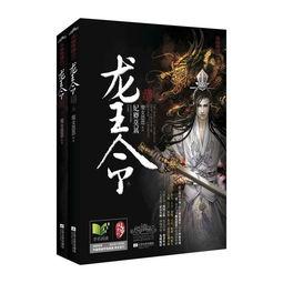 龙王令电视剧,传奇帝国的崛起与衰落